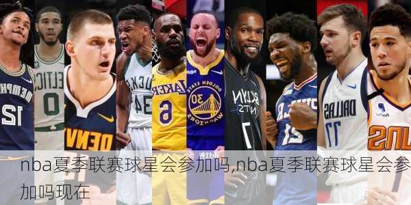 nba夏季联赛球星会参加吗,nba夏季联赛球星会参加吗现在