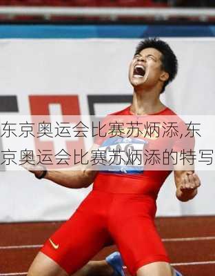 东京奥运会比赛苏炳添,东京奥运会比赛苏炳添的特写