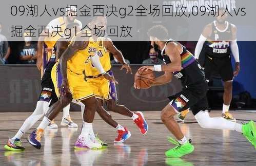 09湖人vs掘金西决g2全场回放,09湖人vs掘金西决g1全场回放