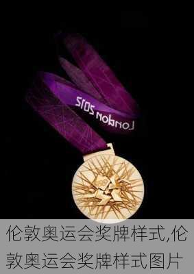 伦敦奥运会奖牌样式,伦敦奥运会奖牌样式图片