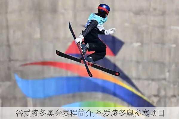 谷爱凌冬奥会赛程简介,谷爱凌冬奥参赛项目