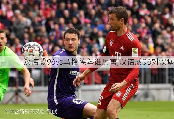 汉诺威96vs马格德堡谁厉害,汉诺威96对汉堡