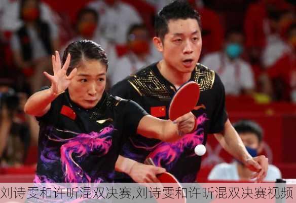 刘诗雯和许昕混双决赛,刘诗雯和许昕混双决赛视频