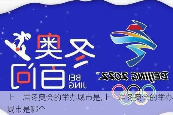 上一届冬奥会的举办城市是,上一届冬奥会的举办城市是哪个