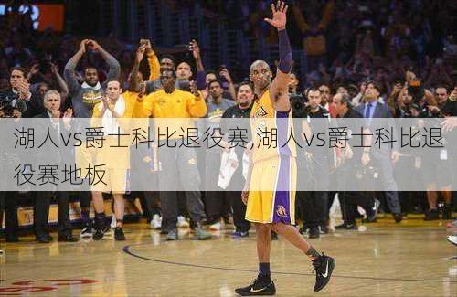 湖人vs爵士科比退役赛,湖人vs爵士科比退役赛地板