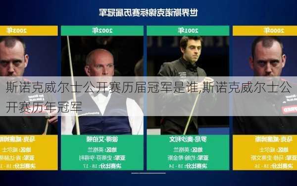 斯诺克威尔士公开赛历届冠军是谁,斯诺克威尔士公开赛历年冠军