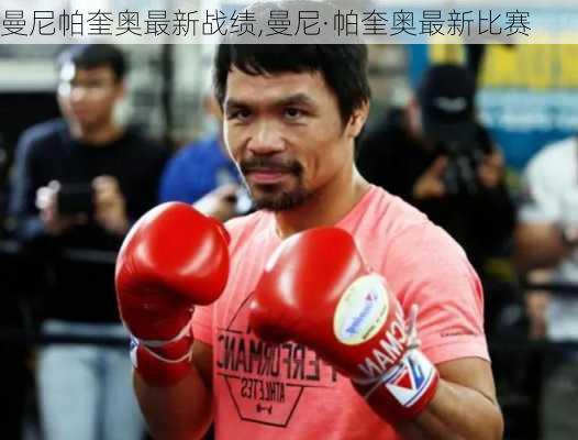 曼尼帕奎奥最新战绩,曼尼·帕奎奥最新比赛