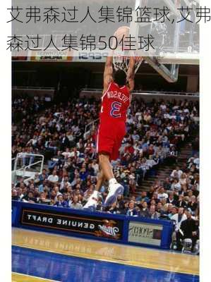 艾弗森过人集锦篮球,艾弗森过人集锦50佳球