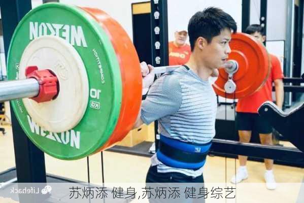 苏炳添 健身,苏炳添 健身综艺