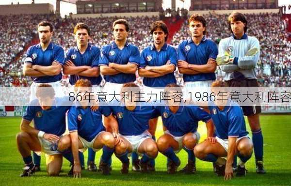 86年意大利主力阵容,1986年意大利阵容