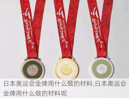日本奥运会金牌用什么做的材料,日本奥运会金牌用什么做的材料呢