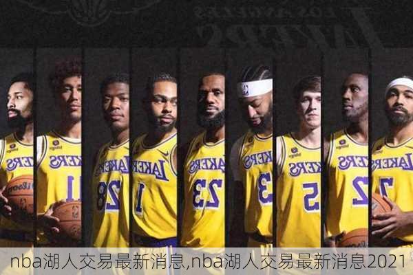 nba湖人交易最新消息,nba湖人交易最新消息2021