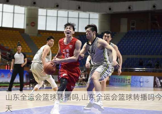 山东全运会篮球转播吗,山东全运会篮球转播吗今天