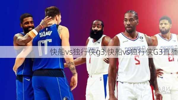 快船vs独行侠g3,快船vs独行侠G3直播