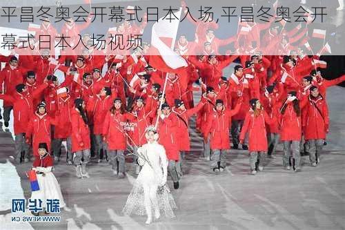 平昌冬奥会开幕式日本入场,平昌冬奥会开幕式日本入场视频