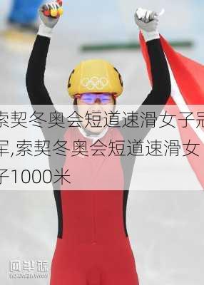 索契冬奥会短道速滑女子冠军,索契冬奥会短道速滑女子1000米