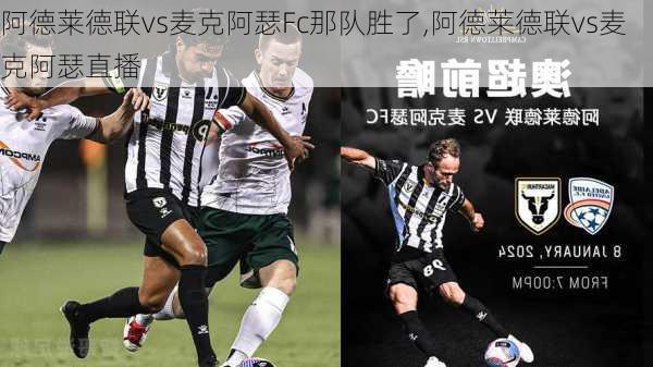 阿德莱德联vs麦克阿瑟Fc那队胜了,阿德莱德联vs麦克阿瑟直播