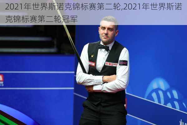 2021年世界斯诺克锦标赛第二轮,2021年世界斯诺克锦标赛第二轮冠军