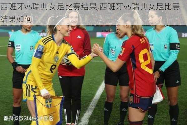 西班牙vs瑞典女足比赛结果,西班牙vs瑞典女足比赛结果如何