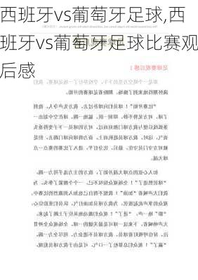西班牙vs葡萄牙足球,西班牙vs葡萄牙足球比赛观后感