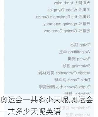 奥运会一共多少天呢,奥运会一共多少天呢英语
