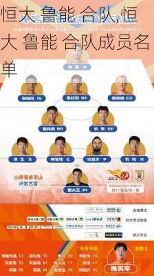 恒大 鲁能 合队,恒大 鲁能 合队成员名单
