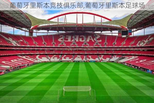 葡萄牙里斯本竞技俱乐部,葡萄牙里斯本足球场