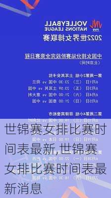 世锦赛女排比赛时间表最新,世锦赛女排比赛时间表最新消息