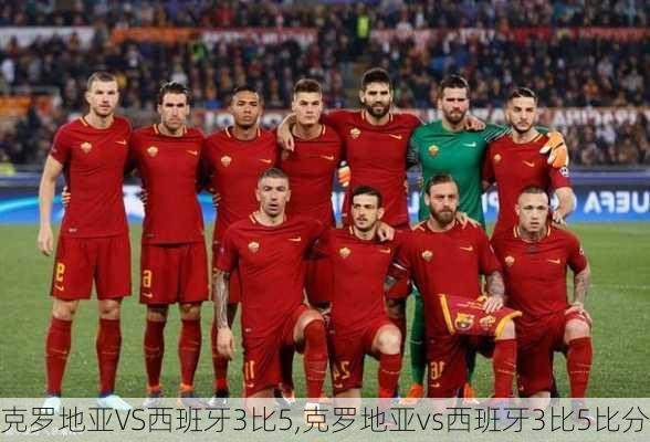 克罗地亚VS西班牙3比5,克罗地亚vs西班牙3比5比分