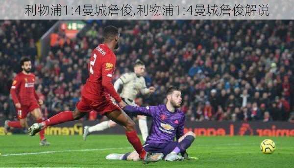利物浦1:4曼城詹俊,利物浦1:4曼城詹俊解说