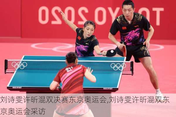 刘诗雯许昕混双决赛东京奥运会,刘诗雯许昕混双东京奥运会采访