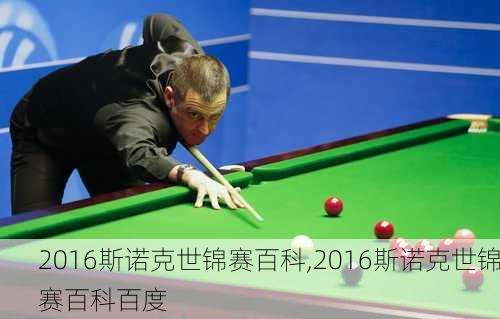 2016斯诺克世锦赛百科,2016斯诺克世锦赛百科百度