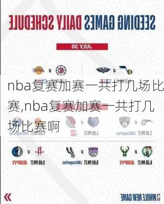 nba复赛加赛一共打几场比赛,nba复赛加赛一共打几场比赛啊