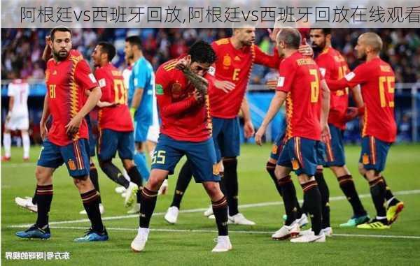 阿根廷vs西班牙回放,阿根廷vs西班牙回放在线观看