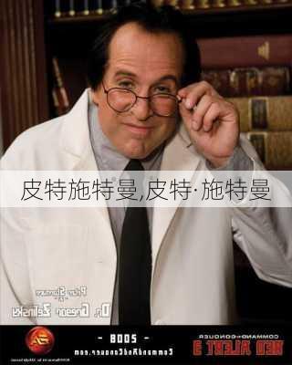 皮特施特曼,皮特·施特曼