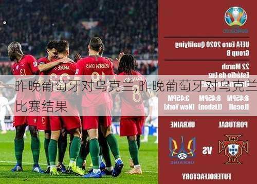 昨晚葡萄牙对乌克兰,昨晚葡萄牙对乌克兰比赛结果