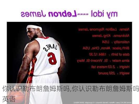 你认识勒布朗詹姆斯吗,你认识勒布朗詹姆斯吗英语