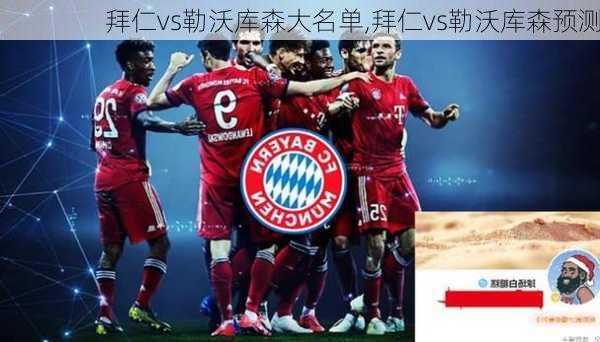 拜仁vs勒沃库森大名单,拜仁vs勒沃库森预测