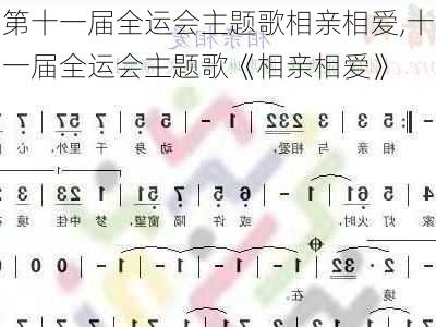 第十一届全运会主题歌相亲相爱,十一届全运会主题歌《相亲相爱》
