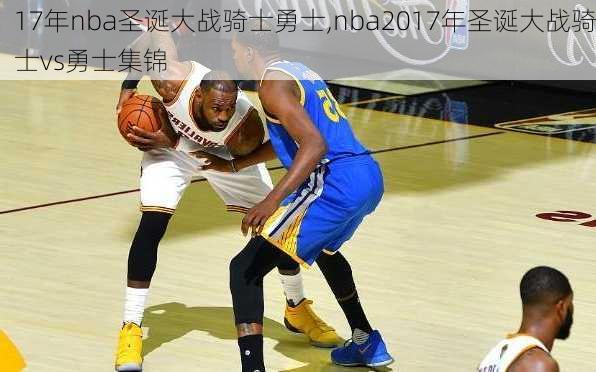 17年nba圣诞大战骑士勇士,nba2017年圣诞大战骑士vs勇士集锦