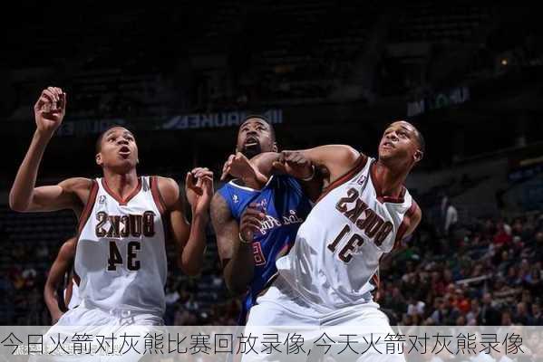 今日火箭对灰熊比赛回放录像,今天火箭对灰熊录像