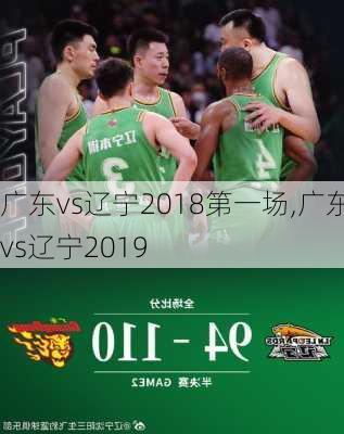 广东vs辽宁2018第一场,广东vs辽宁2019