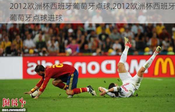 2012欧洲杯西班牙葡萄牙点球,2012欧洲杯西班牙葡萄牙点球进球