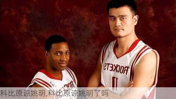 科比原谅姚明,科比原谅姚明了吗