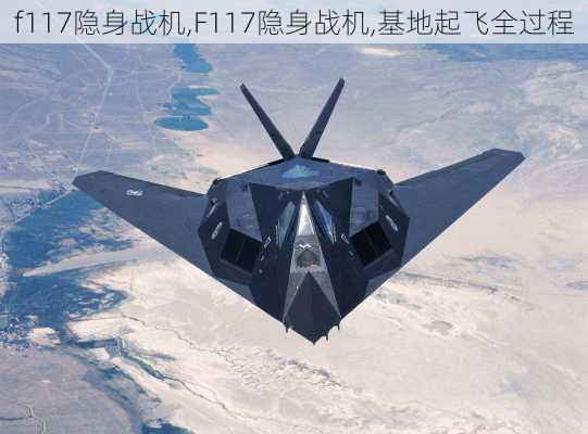 f117隐身战机,F117隐身战机,基地起飞全过程