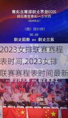 2023女排联赛赛程表时间,2023女排联赛赛程表时间最新