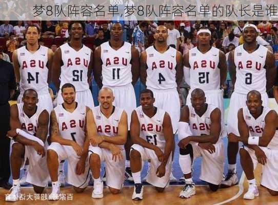 梦8队阵容名单,梦8队阵容名单的队长是谁