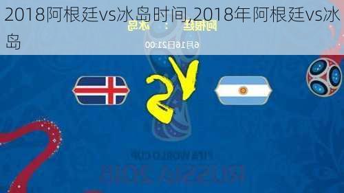 2018阿根廷vs冰岛时间,2018年阿根廷vs冰岛