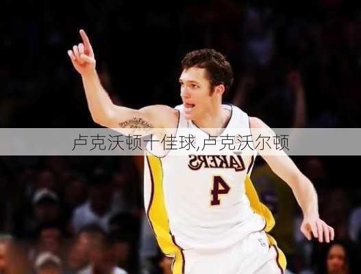 卢克沃顿十佳球,卢克沃尔顿
