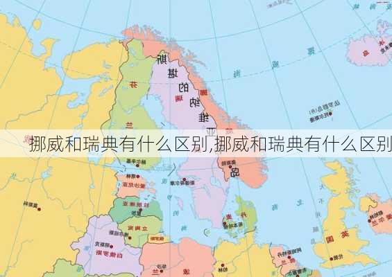 挪威和瑞典有什么区别,挪威和瑞典有什么区别